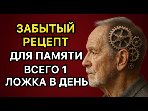 Видео: Забытый рецепт для памяти: всего 1 ложка в день