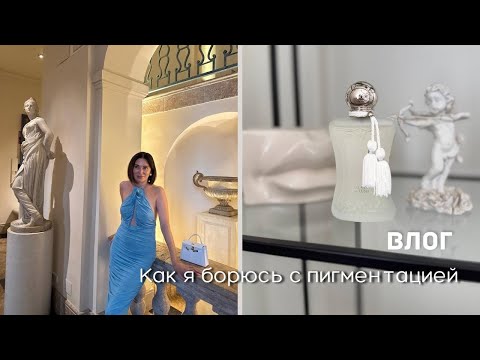 Видео: Как я Борюсь с Пигментацией   | Обзор с Примеркой в Massimo Dutti