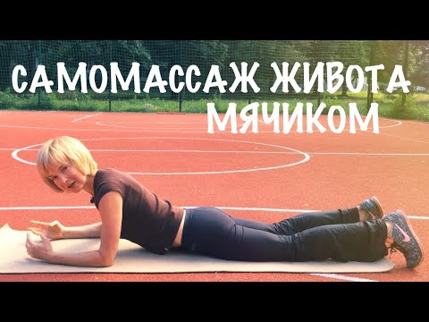 Видео: Самомассаж живота мячиком