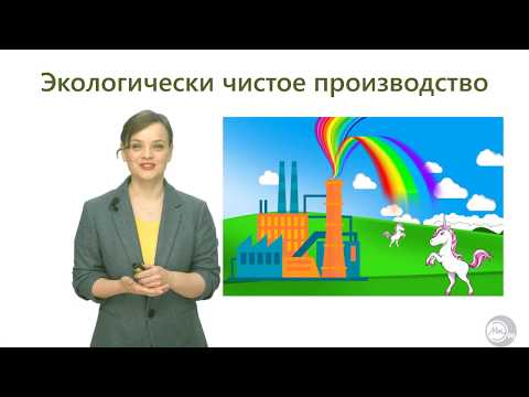 Видео: Урок 1 Экологическое производство