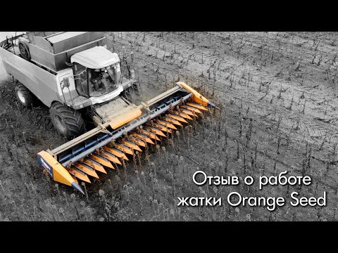 Видео: Жатка "Orange Seed" - отзыв из Волгодонского района Ростовской области
