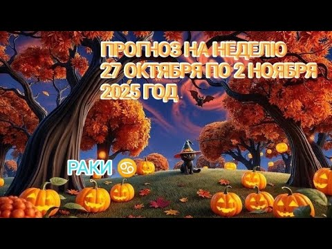 Видео: РАКИ ♋ ПРОГНОЗ НА НЕДЕЛЮ С 27 ОКТЯБРЯ ПО 2 НОЯБРЯ 2025 ГОД.