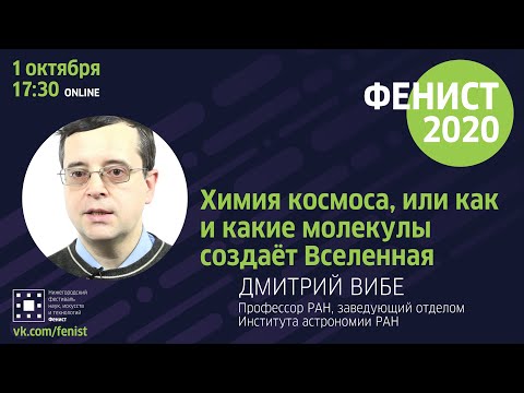 Видео: "Химия космоса, или как и какие молекулы создаёт Вселенная", лекция-дискуссия, Дмитрий Вибе