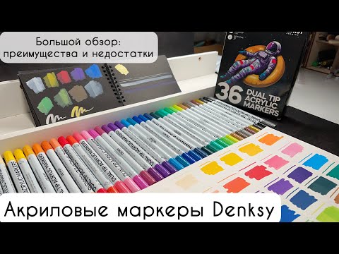 Видео: 🍭АКРИЛОВЫЕ МАРКЕРЫ DENKSY: подробный обзор и тестирование, плюсы и минусы