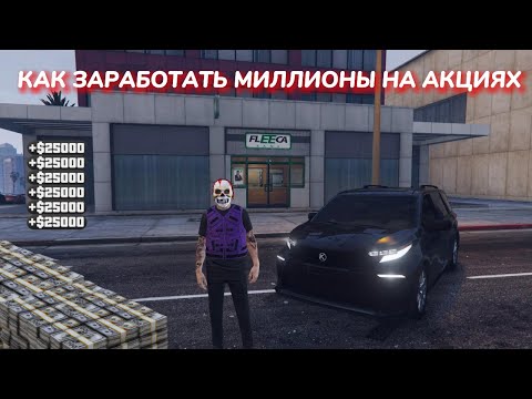 Видео: GTA 5 - КАК ЗАРАБОТАТЬ МИЛЛИОНЫ НА БИРЖЕ НА АКЦИЯХ FLEECA ОДИНОЧНОЙ ИГРЕ В 2024 ГОДУ СЮЖЕТКА