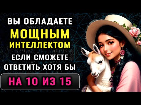 Видео: СУПЕР тест на ЭРУДИЦИЮ - Только ГЕНИЙ ответит на 15 из 15 вопросов ПРАВИЛЬНО!