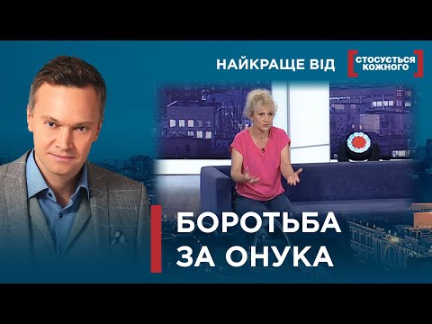 Видео: ЧОМУ СПРОБА МАМИ ПОВЕРНУТИСЯ У РОДИНУ ЗАКІНЧУЄТЬСЯ СКАНДАЛОМ? | Найкраще від Стосується кожного