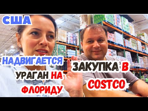 Видео: США ЗАКУПКА в COSTCO перед УРАГАНОМ / ПЛОХИЕ НОВОСТИ / Толпы людей