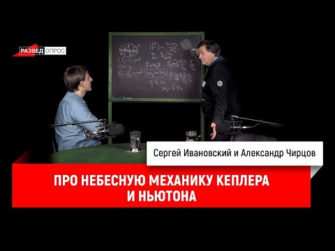 Видео: 9. Александр Чирцов про небесную механику Кеплера и Ньютона