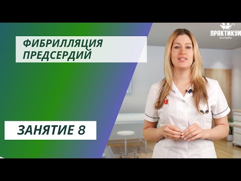 Видео: Фибрилляция предсердий