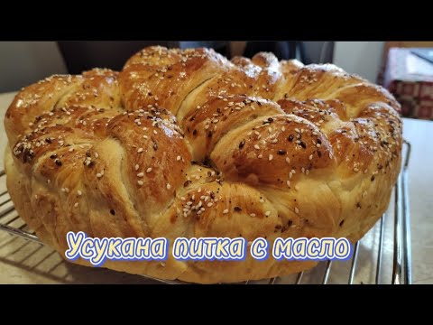 Видео: Усукана питка с масло за приятели :)