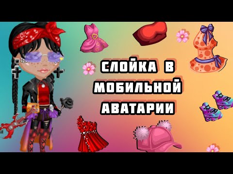 Видео: 🤩СЛОЙКА В МОБИЛЬНОЙ АВАТАРИИ|May be