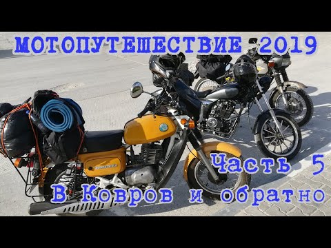 Видео: Мотопутешествие 2019. В Ковров на "Курьере". Часть 5. В Ковров и обратно.