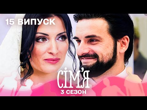 Видео: 🤩 Чи можна покохати людину за 7 днів? | Сім'я — 15 випуск | 3 сезон