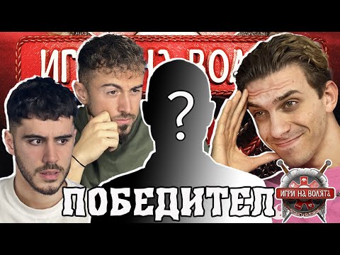 Видео: Ето кой ПЕЧЕЛИ! - ИГРИ НА ВОЛЯТА 5 - Илиян - ЧакалCast