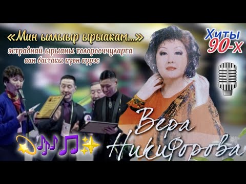 Видео: Эстрада чаҕылхай ырыаһыта Вера Никифорова сырдык аатыгар ырыа күрэҕэ саҥа ааттары таһаарар🎶🎙️✨