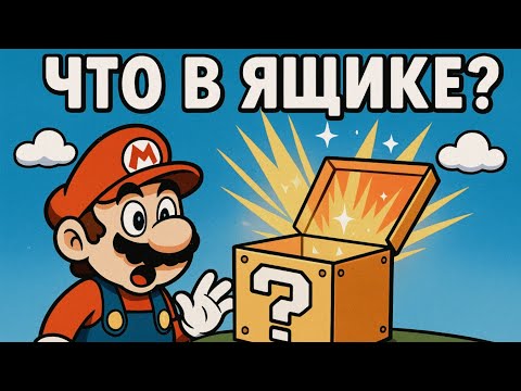 Видео: Сюрприз из японского парка Nintendo: распаковка мини-бокса Mario!