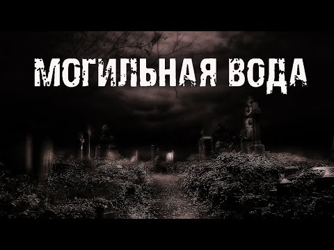 Видео: Могильная вода - С.Маркелова. Страшные истории про деревню. Мистические рассказы про кладбище.