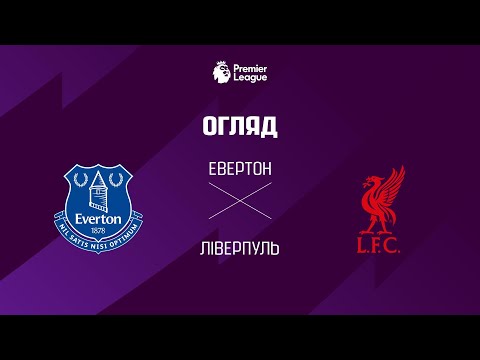 Видео: Евертон VS Лiверпуль - Огляд матчу