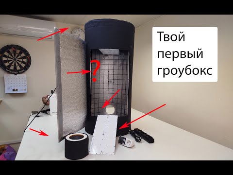 Видео: Каким должен быть гроубокс для новичка?