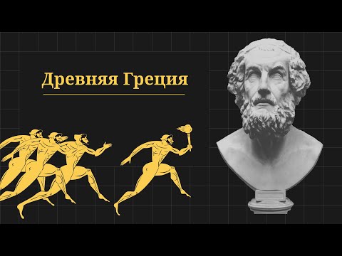 Видео: Древняя Греция. Проект «Всеобщая история»