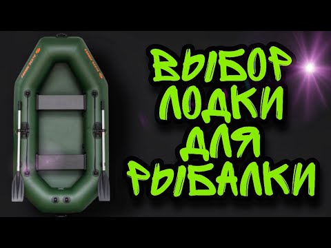 Видео: Как выбрать ПВХ лодку для рыбалки? Выбор гребной надувной лодки