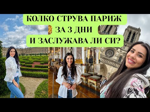 Видео: Париж - Версай, Айфеловата кула, Шанз-Елизе, Триумфалната арка, Нотр дам - съвети и насоки, част II