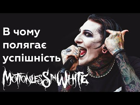 Видео: Чи варті уваги Motionless in White?