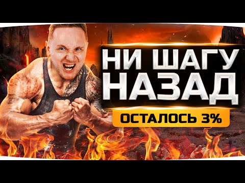 Видео: ГОРЯЩИЙ ДЖОВ НЕ СДАЁТСЯ! — ОСТАЛОСЬ ВСЕГО 3% ● Финал Трёх Отметок на T57 Heavy