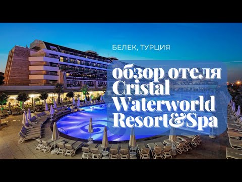 Видео: Обзор отеля Cristal Waterworld Resort & Spa Белек Турция.