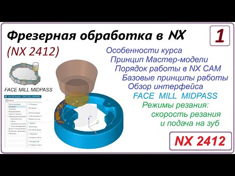 Видео: NX CAM. Фрезерная обработка в NX. (NX 2412) Урок 1. Начало работы в CAM