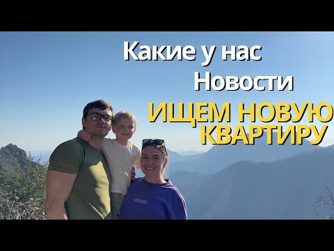 Видео: Ищем новую квартиру, переезжаем или.. нет?!) Все о новостях за последние месяца :)