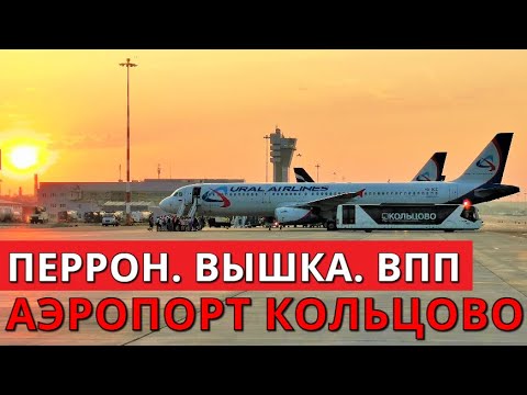 Видео: Аэропорт Кольцово: перрон, вышка, ВПП. Екатеринбург. Уральские авиалинии, Аэрофлот, Red Wings, S7...