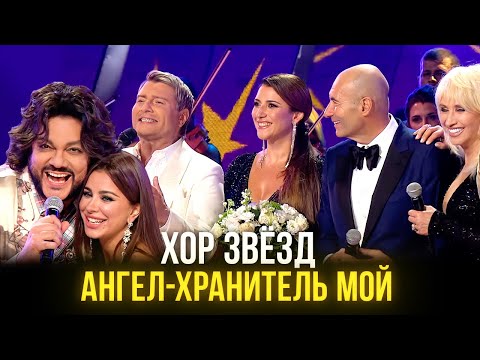 Видео: Хор Звёзд - Ангел-хранитель мой (2019)