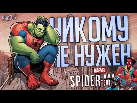 Видео: ЗАЧЕМ НУЖЕН ПИТЕР ПАРКЕР, КОГДА ЕСТЬ МАЙЛЗ МОРАЛЕС? — Marvel Spider-Man 2 ч.2 // ПРОЩЕННАЯ НАРЕЗКА