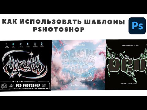 Видео: Как Использовать Шаблоны Фотошоп