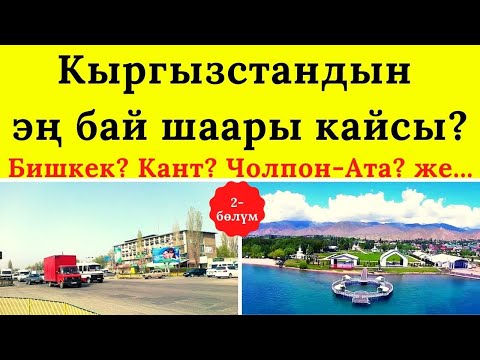 Видео: КЫРГЫЗСТАНДЫН ШААРЛАРЫ. 2-Бөлүм