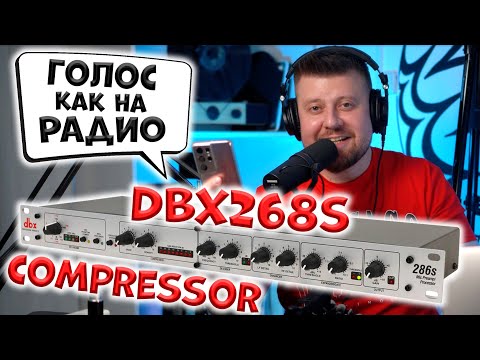 Видео: Обработка голоса для стрима и подкастов DBX 286S Compressor Shure SM7B Focusrite Scarlett Solo 2nd