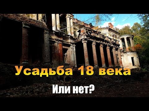 Видео: Усадьба Степановское 18 век в Калужской области. Тайны подвалов.