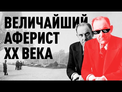 Видео: ОН ДВАЖДЫ продал Эйфелевую башню! Самый ИСКУСНЫЙ МОШЕННИК 20 ВЕКА! Виктор Люстиг