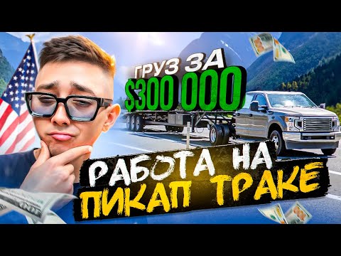 Видео: $300 000 на трейлере! Попробуй только ошибиться!  Работа на Пикап Траке