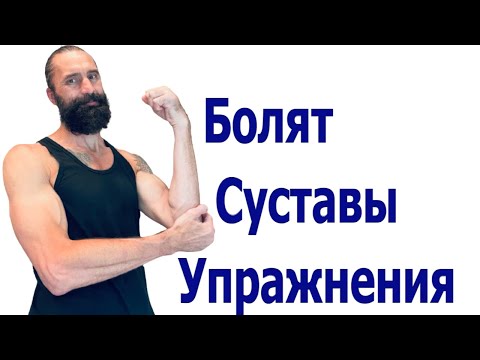 Видео: Артрит Артроз Эпиокондилит Туннельный синдром Бурсит Лечение Упражнениями