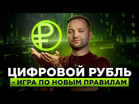 Видео: Цифровой рубль: новый инструмент расчётов или начало финансового контроля?
