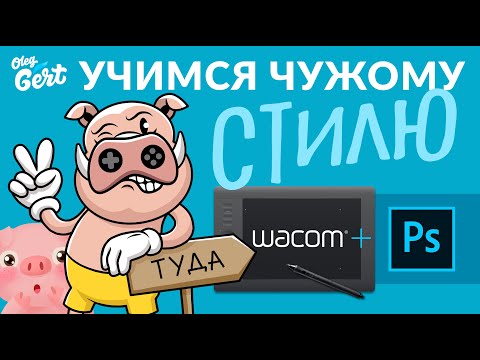 Видео: Как научиться рисовать в чужом стиле. Photoshop + Wacom