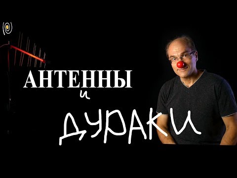 Видео: Антенны и дураки. Основы антенных устройств