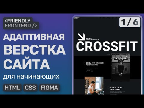 Видео: #1 Адаптивная верстка сайта с нуля для начинающих | HTML, CSS, Figma практика | Анализ макета