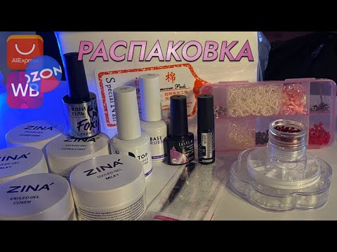 Видео: распаковка МАНИКЮРНЫХ ТОВАРОВ с WB, OZON, AliExpress | Обзор гелей ZINA | Как наносить втирку?