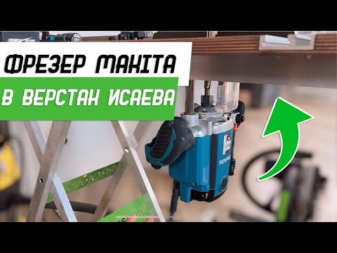 Видео: Как установить фрезер Makita в верстак Михаила Исаева - Бородатая Дверь - канал про двери