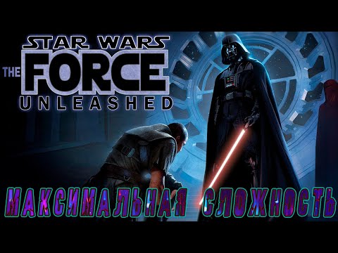 Видео: По головам|Star Wars: The Force Unleashed | Запись | Stream