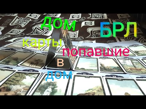 Видео: БРЛ: Дом. Карта "управитель" Дома. Карта попавшая в Дом.